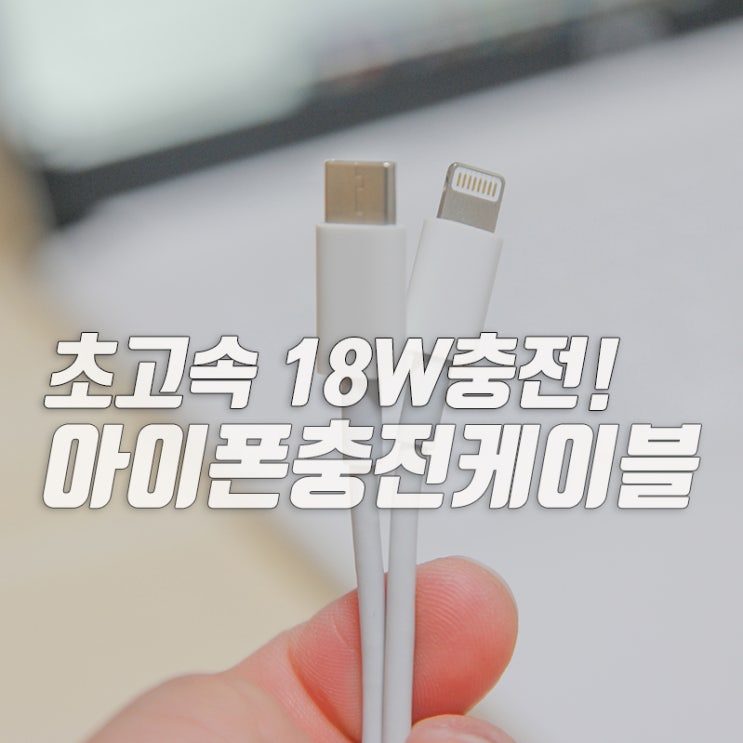 PD충전 케이블 초고속충전이 대세다!