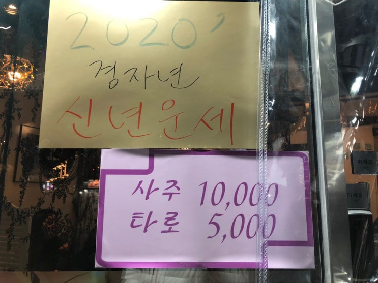  연남동 사주, 타로는 미루나무 사주타로 여기가 제일 핫한듯!