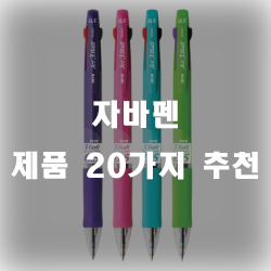  자바펜제품 추천순위 리스트 입니다