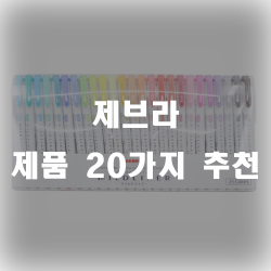  제브라 제품 추천 20가지 입니다~