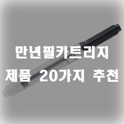  만년필 카트리지 찾으셨나요? 20가지 모음 입니다