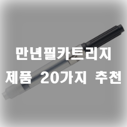 만년필 카트리지 찾으셨나요? 20가지 모음 입니다