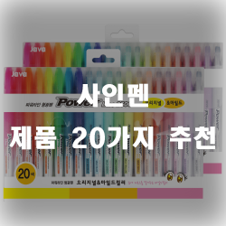  사인펜 잘팔리는 순서로 모아봤습니다