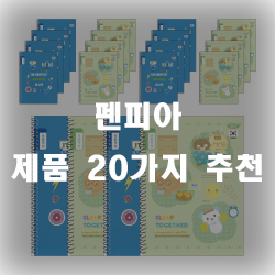  펜피아 제품 추천 리스트 모음