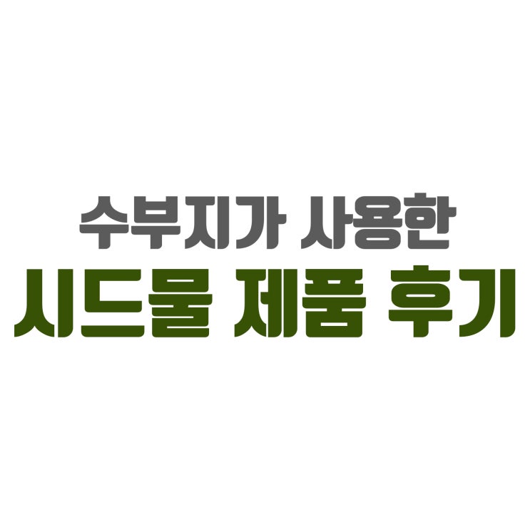  [시드물] 수부지가 사용한 시드물 제품 후기(소소함)