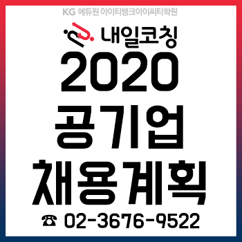 2020년 공기업/공공기관 채용일정, 채용계획부터 한눈에 보기! 2020년 공기업/공공기관 채용일정, 채용계획부터 한눈에 보기!