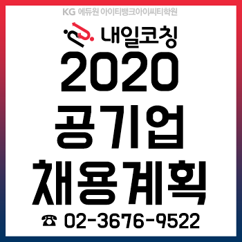 2020년 공기업/공공기관 채용일정, 채용계획부터 한눈에 보기!