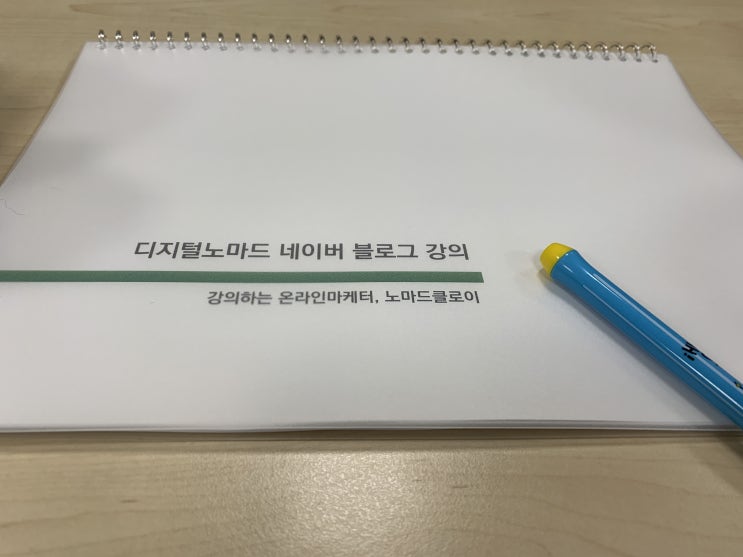 노마드 클로이님의 블로그 브랜딩 강의 후기