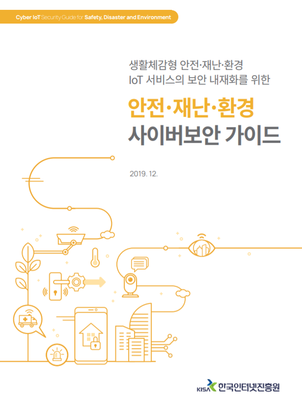  [KISA] 안전·재난·환경 사이버보안 가이드