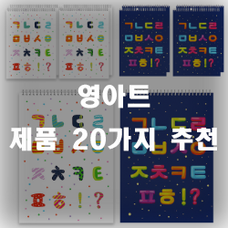  영아트 추천 제품 리스트 목록입니다