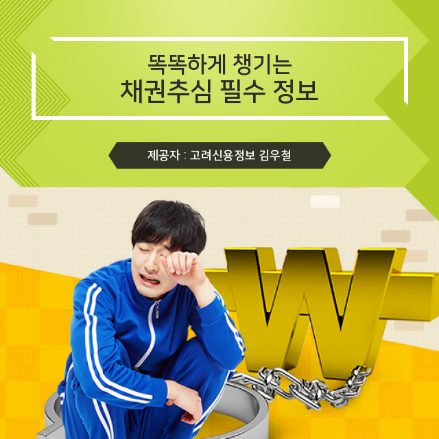  YOLO! 채권추심 자료