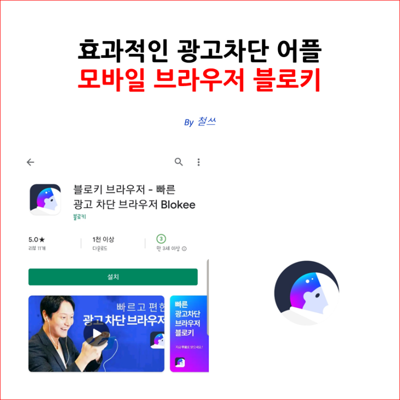 효과적인 광고차단 어플 모바일 브라우저 블로키 네이버 블로그