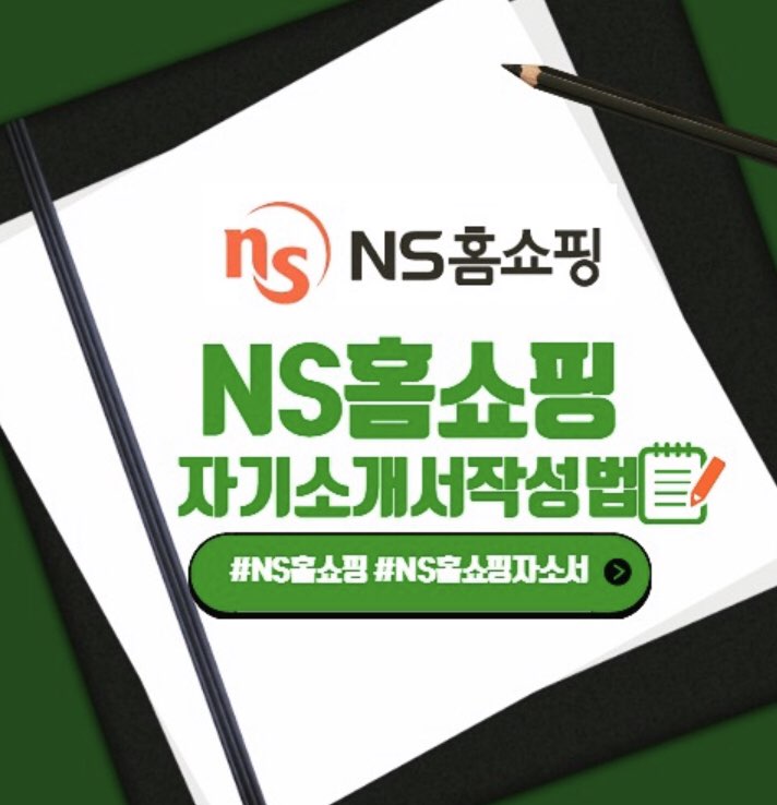  NS홈쇼핑 2020년 상반기 신입사원 공개채용 자기소개서 문항 및 작성방법