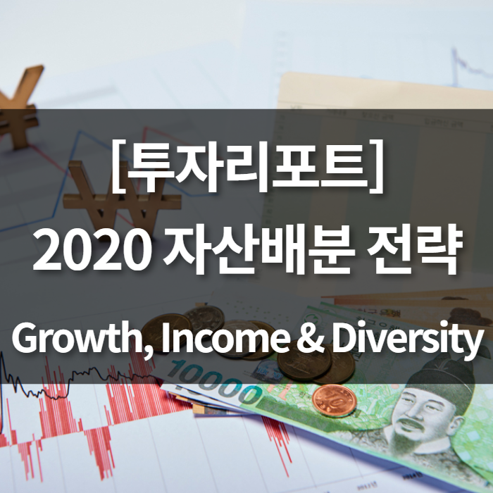 [투자리포트] 2020 자산 배분 전략 Growth, Income & Diversity