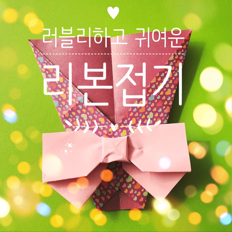  색종이 접기, 아동미술 | 러블리한 분홍색 리본 접기