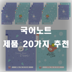  국어시간엔 국어노트는 필수품 인거 아시죠?