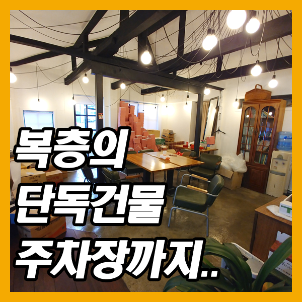  대구상가임대-수성구 복층 단독건물에 테라스와 주차장까지!!