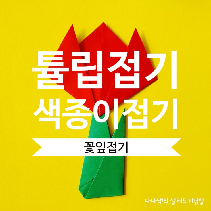  색종이 접기, 아동미술 | 봄에 피는 예쁜 튤립 꽃과 잎접기