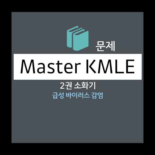  급성바이러스 감염 - 선택지(급성A형간염, 만성B형간염, 급성C형간염, 만성D형간염, 급성E형간염)
