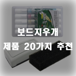  보드지우개로 깔끔하게 지워보세요~