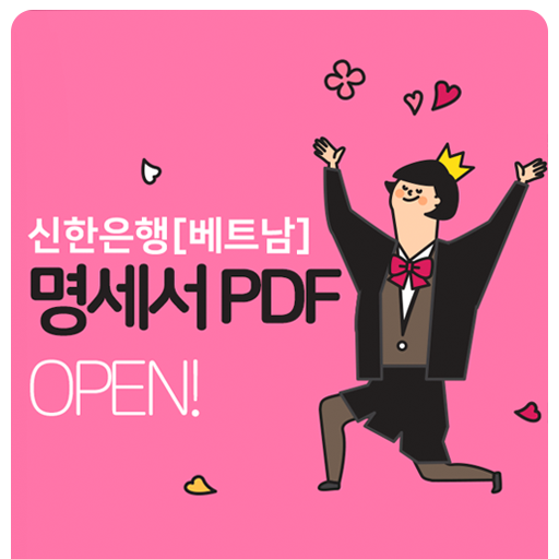 [PDF 명세서 시스템] 신한은행 베트남 PDF 명세서 오픈