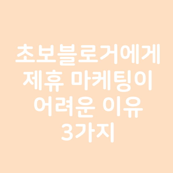  초보블로거에게 제휴 마케팅이 어려운 이유 3가지