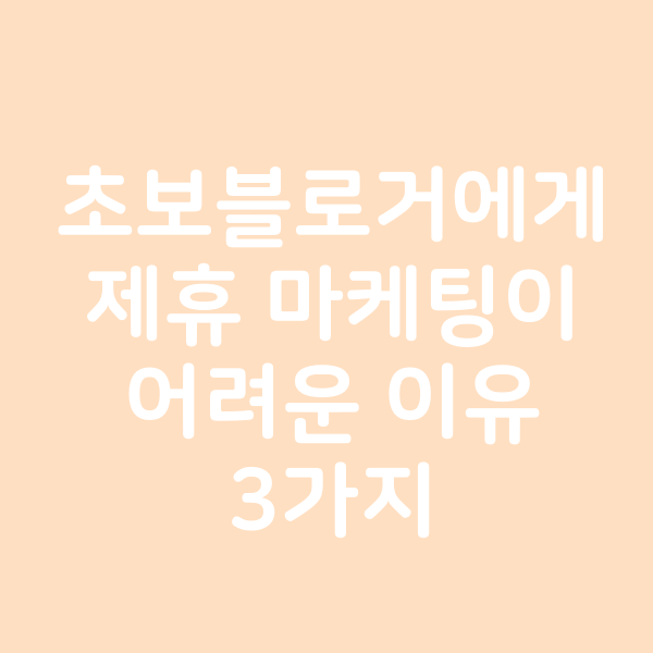 초보블로거에게 제휴 마케팅이 어려운 이유 3가지