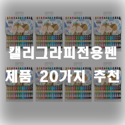  캘리그라피를 하신다면 전용펜으로 한번 써보세요