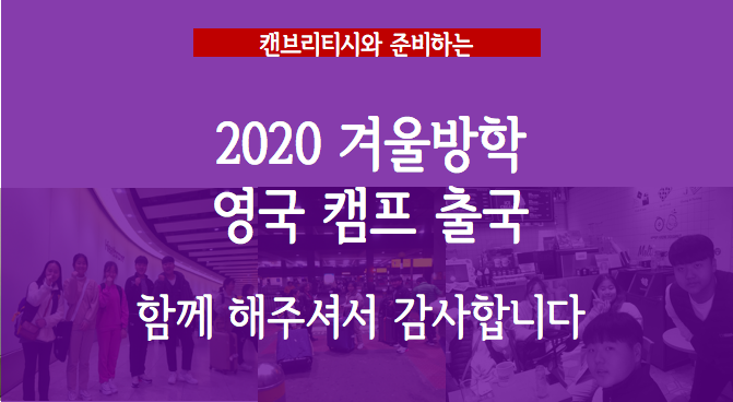  2020년 겨울방학 영국 영어캠프 출국