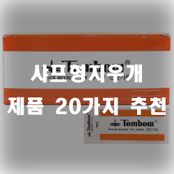  샤프형지우개 잘팔리는 순서로 모아봤습니다