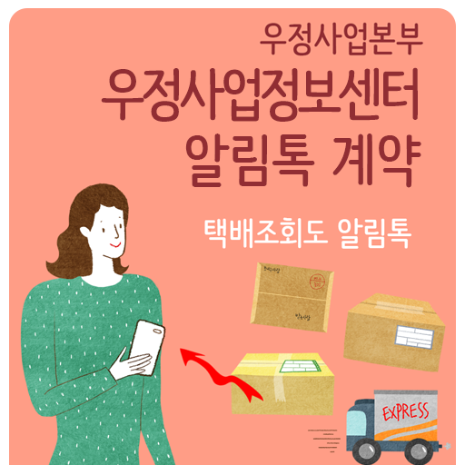 [카카오톡 비즈메시지] 우정사업정보센터 알림톡/문자 서비스 계약