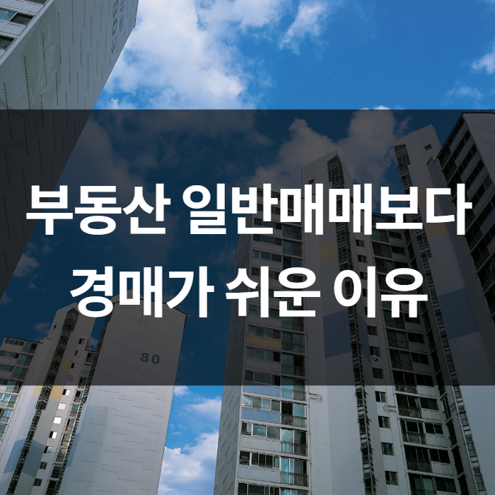  부동산 일반매매보다 경매가 쉬운 이유