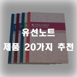  유선노트로 삐뚤게 글씨쓰는 사람들에게 좋습니다