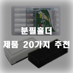  분필홀더로 손에 분필가루를 묻히지 마세요~