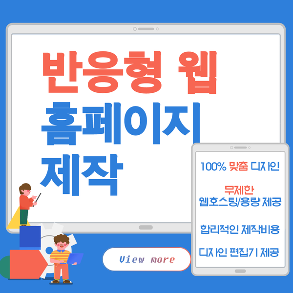  반응형웹홈페이지제작- 실력,관리가 확실한 업체 추천!