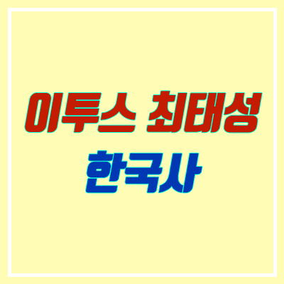 이투스 최태성 한국사 (별별한국사 무료강의)