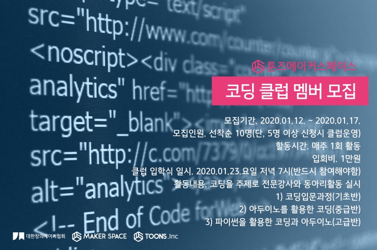  [동어리]툰즈 메이커스페이스 코딩클럽 모집