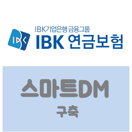  [ PDF 명세서 시스템] IBK연금보험 스마트DM 구축