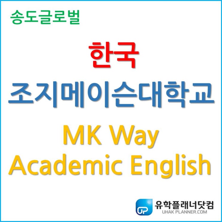  한국조지메이슨대학교 영어교육 프로그램(MK Way) 무엇인가?