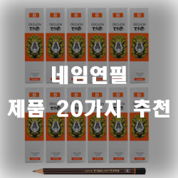  잘팔리는 네임연필 20가지를 모아봤습니다
