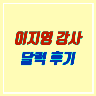 이지영 달력 리뷰 (2020년 지영달력 사진)