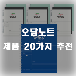  오답노트로 성적관리 어떠신가요?