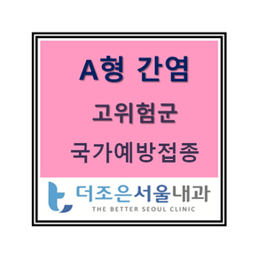  A형간염 고위험군 예방접종 안내 - 안산 더조은서울내과 - 국가예방접종 사업