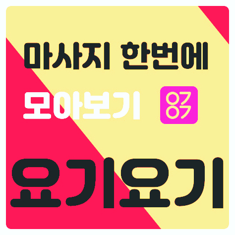  제기동마사지 '1인샵 로미' 스웨디시 감성 :: 요기요기마사지