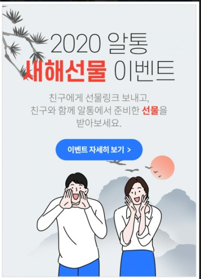  알통 (ALTONG) - 1월 초대 이벤트