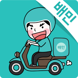  배달의민족, 연말연시