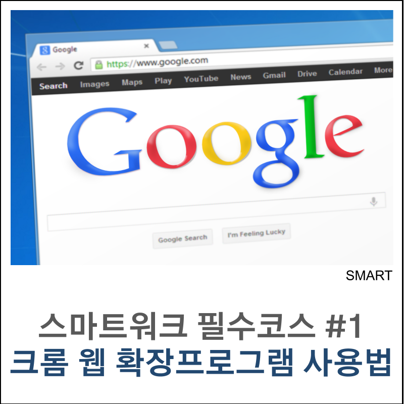 스마트워크 필수 코스 1 크롬 웹 확장 프로그램 활용하기 네이버 블로그