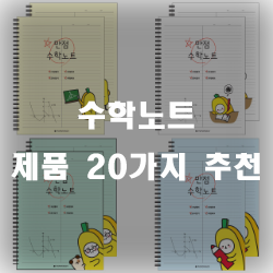  수학시간 필수품 수학노트 입니다~