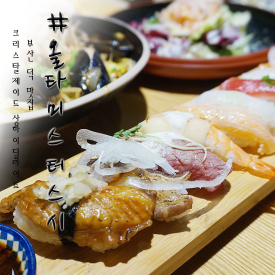  덕천맛집 올타미스터스시 덕천점 커플세트 굿!!