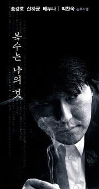 영화 복수는 나의 것 줄거리 결말 박찬욱감독 송강호 신하균 배두나 네이버 블로그